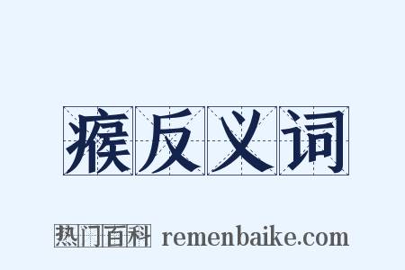 瘊反义词是什么意思的图片